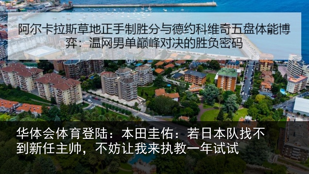 华体会体育登陆：本田相关情况到新任主帅，不妨相关情况试