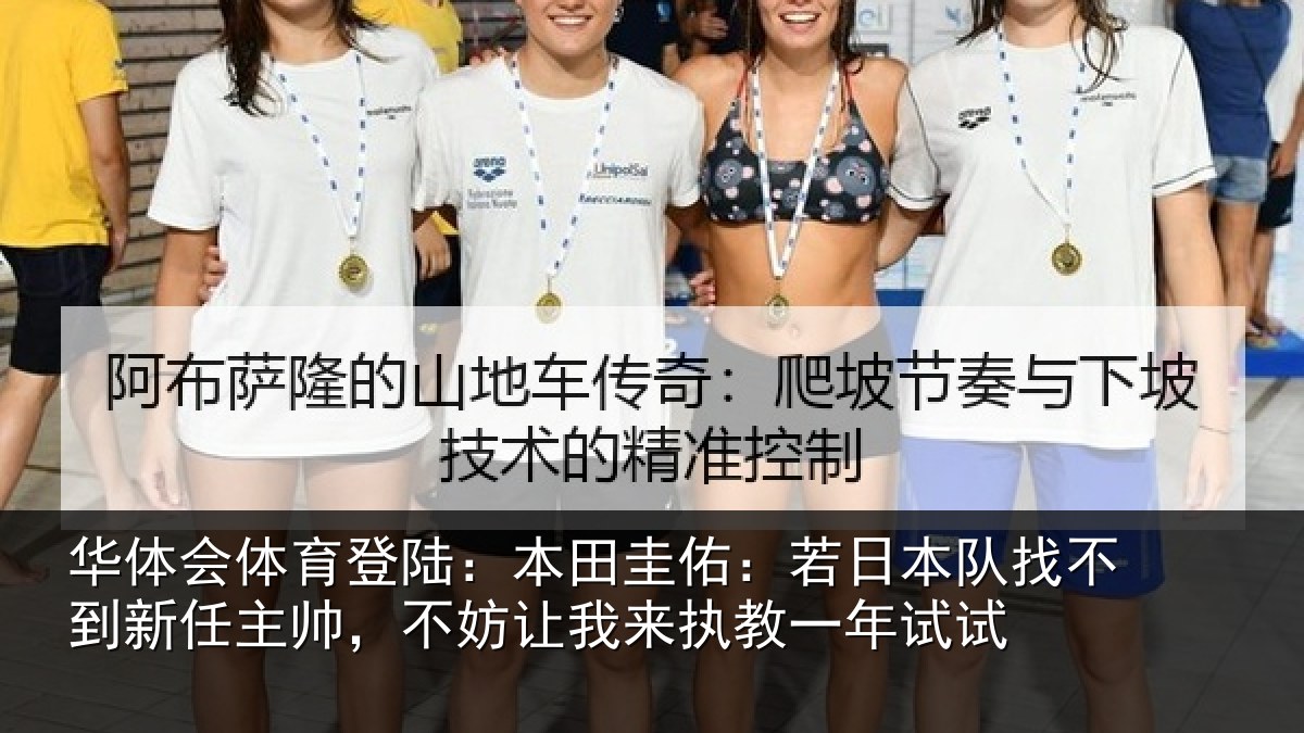 华体会体育登陆：本田圭佑：若日本队找不到新任主帅，不妨让我来执教一年试试