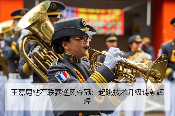 王嘉男钻石联赛逆风夺冠：起跳技术升级铸就辉煌