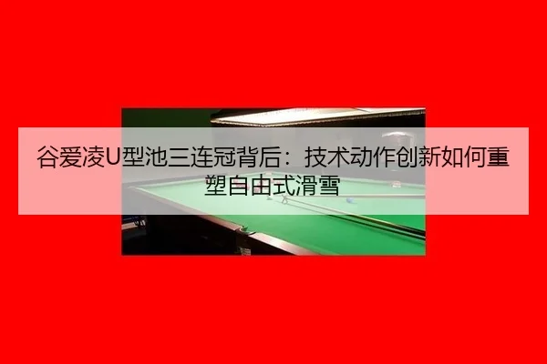 gu-ai-ling-xing-chi-san-lian-guan-bei-hou-ji-shu-dong-zuo-chuang-xin-ru-he-zhong-su-zi-you-shi-hua-xue-3-283.jpg