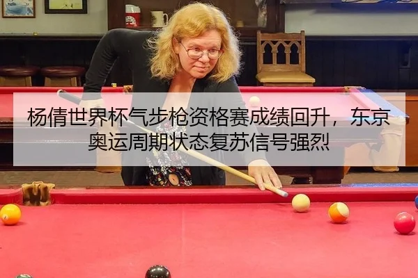 yang-qian-shi-jie-bei-qi-bu-qiang-zi-ge-sai-cheng-ji-hui-sheng-dong-jing-ao-yun-zhou-qi-zhuang-tai-fu-su-xin-hao-qiang-3-989.jpg