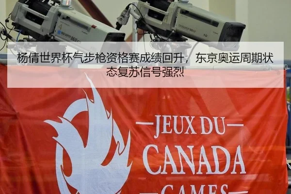 杨倩世界杯气步枪资格赛成绩回升，东京奥运周期状态复苏信号强烈