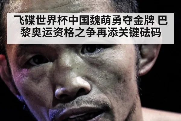 飞碟世界杯中国魏萌勇夺金牌 巴黎奥运资格之争再添关键砝码