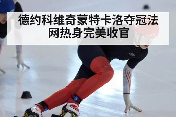 德约科维奇蒙特卡洛夺冠法网热身完美收官