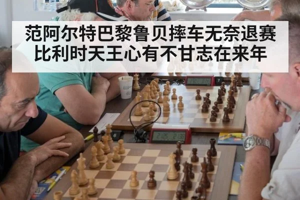 范阿尔特巴黎鲁贝摔车无奈退赛 比利时天王心有不甘志在来年