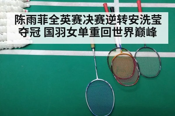 陈雨菲全英赛决赛逆转安洗莹夺冠 国羽女单重回世界巅峰