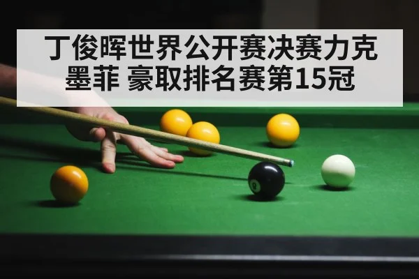 丁俊晖世界公开赛决赛力克墨菲 豪取排名赛第15冠