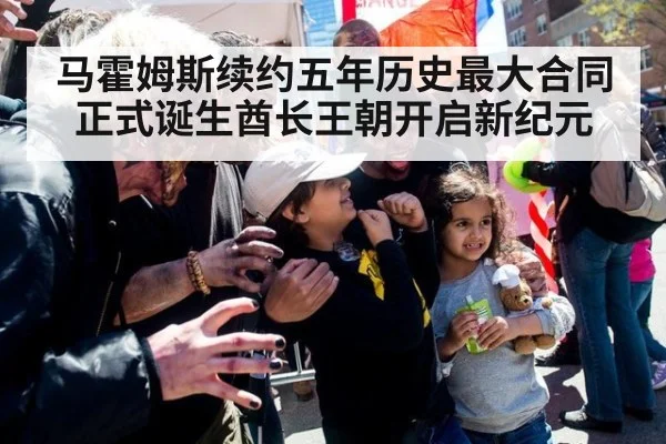 马霍姆斯续约五年历史最大合同正式诞生酋长王朝开启新纪元