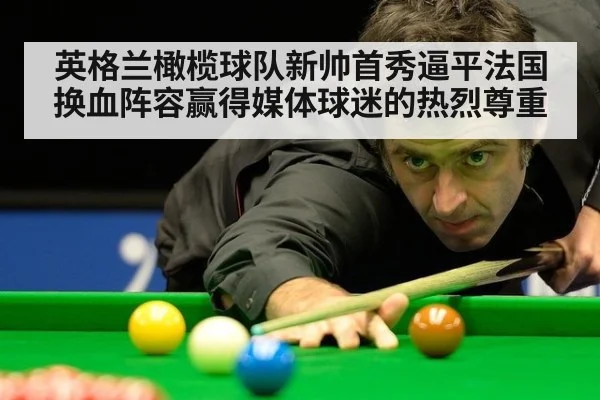 英格兰橄榄球队新帅首秀逼平法国换血阵容赢得媒体球迷的热烈尊重