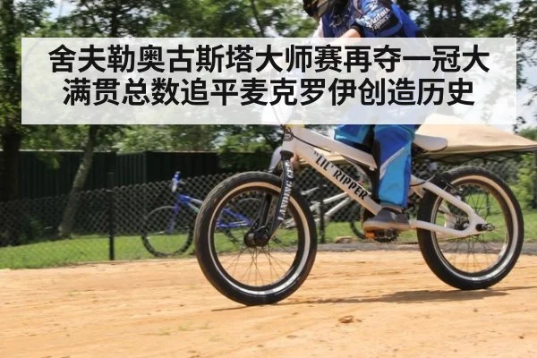 舍夫勒奥古斯塔大师赛再夺一冠大满贯总数追平麦克罗伊创造历史